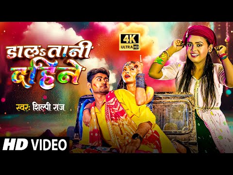 #video  - Dala Tani Dahine - #Shilpi Raj - डालs तानी दहीने - Bhojpuri Holi Video 2024