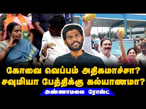 கோவை சூட்டால் மண்டை குழம்பிய அண்ணாமலை  | #annamalai #nithireacts #bjp