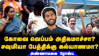 கோவை சூட்டால் மண்டை குழம்பிய அண்ணாமலை  | #annamalai #nithireacts #bjp