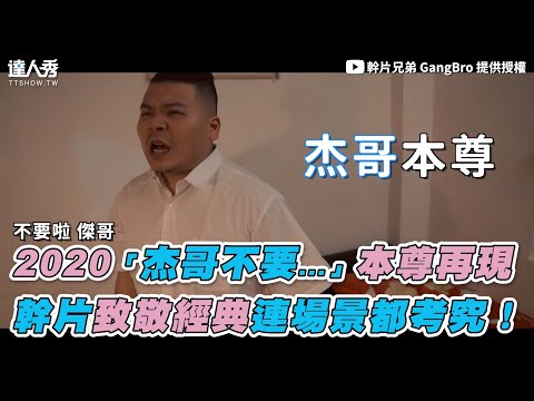 【2020「杰哥不要…」本尊再現 幹片致敬經典連場景都考究！】｜幹片兄弟 GangBro