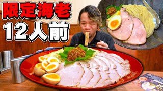 【限定】20周年記念発売の超絶品海老つけめん12人前大食い