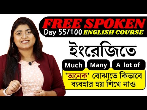 Day 55: Uses of Much vs. Many vs. A Lot Of | Free Spoken English Course