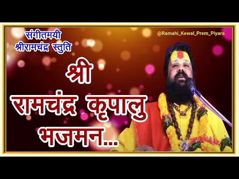 श्रीरामचंद्र कृपालु भजमन ( Shri Ram Chandra Kripalu )...With Lyrics,पूज्यश्री धनवन्तरि दास जी महाराज