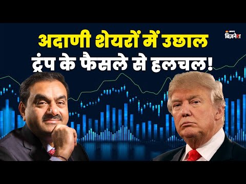 Adani Group के शेयरों में जबरदस्त उछाल! ट्रंप के फैसले से बाजार में हलचल #stockmarket #stocks