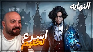 شاهد النهايه الاسطوريه ! 🤯 تختيم Lais of P ! 🔥💥
