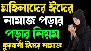 মহিলাদের ঈদ উল আজহার নামাজ পড়ার নিয়ম | ঈদের নামাজ পড়ার সঠিক নিয়ম | Mohilader Eder Namaj Niyom