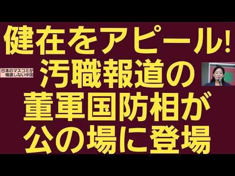 健在をアピール!汚職報道の董軍国防相が公の場に登場