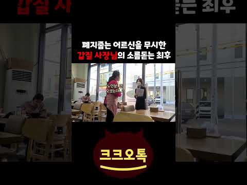 폐지 줍는 노인을 개무시한 사장님 참교육 #shorts