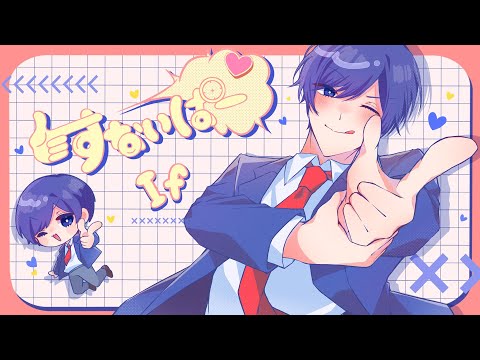 【帰国子女のIfが】 すないぱー。 / ユイカ様【歌ってみた】【いれいす】