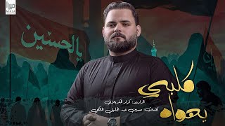 كلبي يهواه  l  الرادود كرار الكربلائي lمحرم الحرام 1447هـ