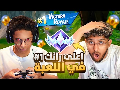 ابو طلال جلدددهم!! ( في اعلى رانك🤯!!) في فورت نايت | Fortnite