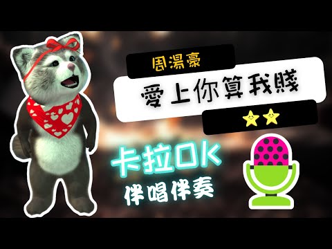 愛上你算我賤 周湯豪 ❤️【伴唱+伴奏】KTV 卡拉OK 🎤 導唱拼音字幕 動態歌詞 華語歌曲 Karaoke 唱歌挑戰⭐️⭐️