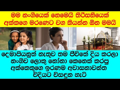 "මේ වගේ ගුණමකු නන්ගිලා නම් කිසිම අක්කා කෙනෙකුට ජීවිතේදි හමු නොවේවා!"