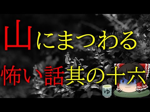 怖いスレシリーズ『山にまつわる怖い話　其の十六』