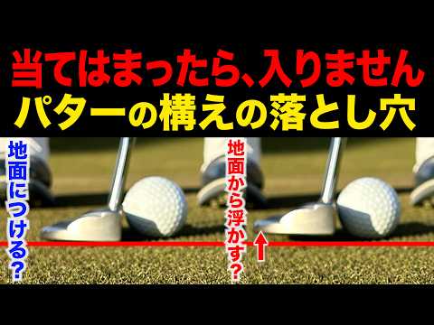 『パターでミスが多い人の"構えの共通点"』この違いに気づかないと一生下手なままです。【パター基本】【パター構え方】【ショートパット】