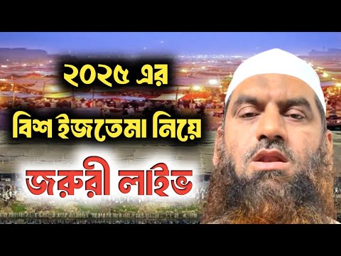 টংগীর ইজতেমা নিয়ে মামুনুল হকের জরুরি লাইভ/আল্লামা মামুনুল হক/বিশ্ব ইজতেমা নিয়ে মামুনুল হক লাইভে