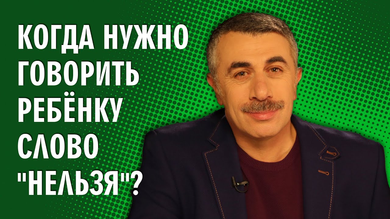 Когда нужно говорить ребенку слово нельзя?