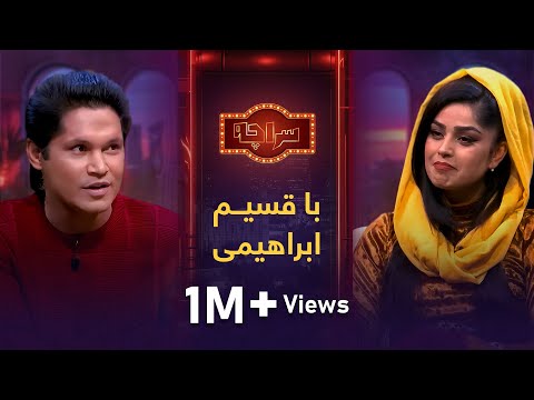 سراچه با قسیم ابراهیمی  / Saracha with Qasim Ibrahimi