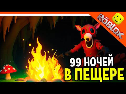 🔥 НОВАЯ ЛОКАЦИЯ В 99 НОЧЕЙ В ЛЕСУ РОБЛОКС? НЕТ! ПАРОДИЯ 99 НОЧЕЙ В ПЕЩЕРЕ 🔥  99 NIGHTS IN THE FOREST