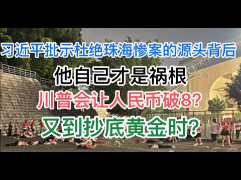 习氏罕见批示“珠海事件”，殊不知自己才是祸根！川普加关税，民币破8大势已定！又倒抄底黄金时！(20241112第1309期)