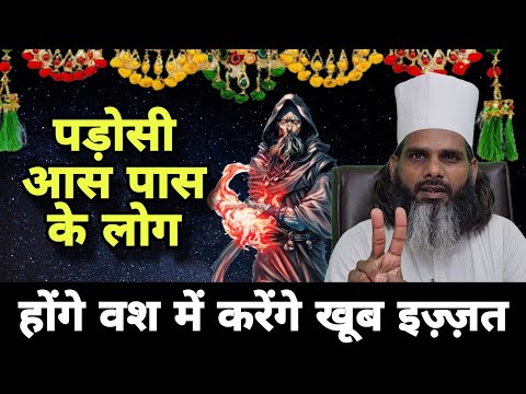 पड़ोसी या साथ रहने वाले को वश में कैसे करें || Izzat Pane Ka Jabardast Wazifa || Tilismi Duniya