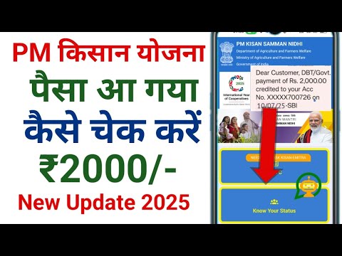 पीएम किसान योजना का पैसा कैसे चेक करें, Pm किसान का पैसा आ गया