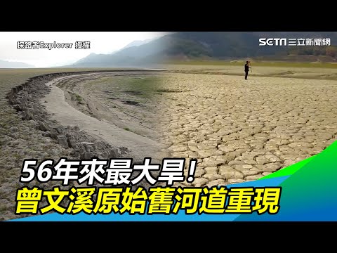56年來最大旱！曾文溪舊河道重現　超原始溪底大公開｜三立新聞網 SETN.com - YouTube