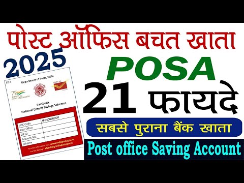 पोस्ट ऑफिस सेविंग खाता के 21 फायदे | Post Office Savings Account 2025: Everything You Need to Know
