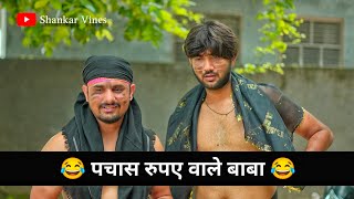 😂 पचास रुपए वाले बाबा 😂 Shankar - Nitin  | Shankar Vines