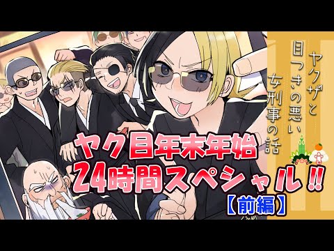 年末年始SP企画　ヤク目24時間スペシャル総集編！前編【アニメ】【漫画/マンガ動画】