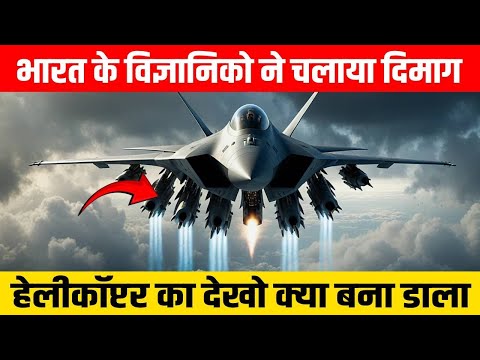 भारत के विज्ञानिको ने चलाया दिमाग, हेलीकॉप्टर का देखो क्या बना डाला | India AMCA Fighter jet