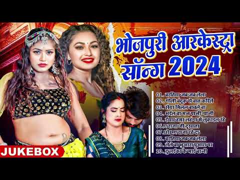 #Nonstop भोजपुरी सुपरहिट सॉन्ग 2024 | #jukebox | #आर्केस्ट्रा | NonStop Bhojpuri Gana 2024