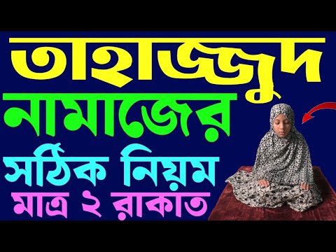 তাহাজ্জুদ নামাজ পড়ার নিয়ম | tahajjud namaz porar niom bangla | তাহাজ্জুদ নামাজ পড়ার নিয়ত