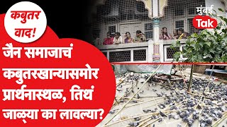 Dadar Kabutarkhana News: जैन समाज आक्रमक, कबुतरखान्यासमोर प्रार्थनास्थळ, तिथं जाळ्या का लावल्यात?