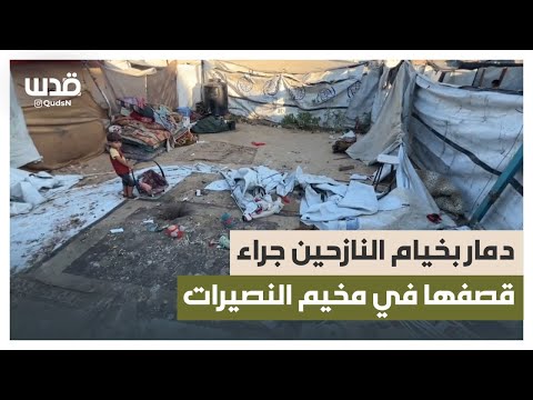 دمار كبير في خيام النازحين بعد القصف العنيف على مخيم النصيرات وسط قطاع غزة