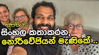 ලංකාවේ අවු 60 විතර  ජීවත්වෙන නෝර්වේ   කෙනෙක් සමග කතාබහක්.I met Norwegian speak Sinhala like me.