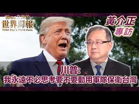 【黃介正專訪完整版】6川普:我永遠不必思考要不要動用軍隊保衛台灣 ｜TVBS文茜的世界周報