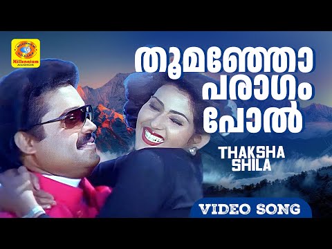 തൂമഞ്ഞോ പരാഗം പോൽ | Thoomanjo | THAKSHASHILA Movie Song | Suresh Gopi | Vani Viswanath