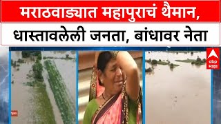 Marathwada Floods | विस्कटलेला संसार, उद्ध्वस्त पिकं; CM, DyCM मराठवाड्याच्या दौऱ्यावर