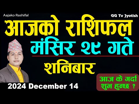 Aajako Rashifal Mangsir 29 | 14 December  2024| Today's Horoscope arise to pisces | Aajako Rashifal