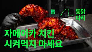 배달치킨보다 맛있는 에어프라이어 자메이카 치킨 레시피