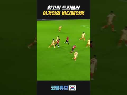 최고의 드리블러 이강인 개인기 모음