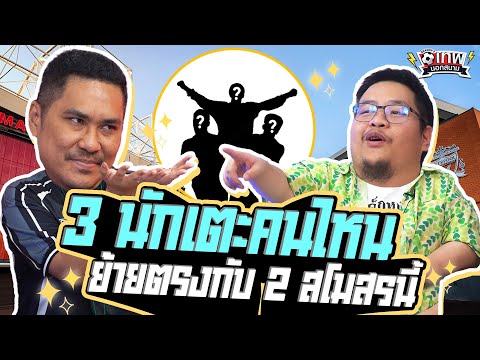 เทพนอกสนาม : 3 นักเตะคนไหนเคยย้ายทีมโดยตรงกับ 2 สโมสรนี้ I SS2 EP.173 