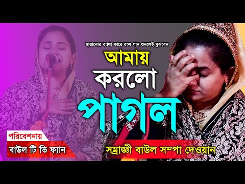 আমাকে আপন করে লও সম্পা দেওয়ান sompa dewan 2025 song