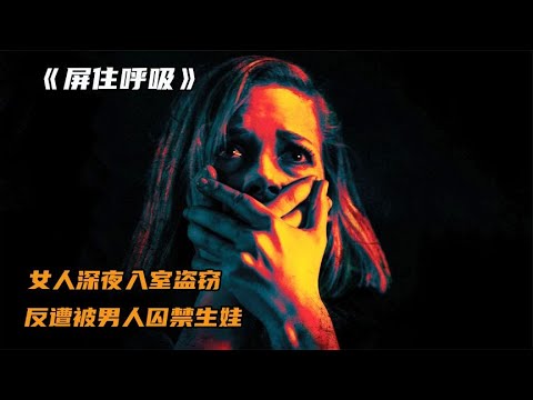 女人深夜入室盗窃，却反被房主囚禁生娃！《屏住呼吸》