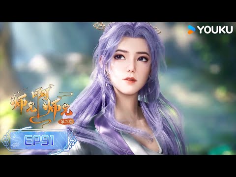 MULTISUB【师兄啊师兄 Big Brother】 EP91 | 古风励志国漫 | 优酷动漫 YOUKU ANIMATION