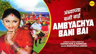 Ambyachya Bani Bai – Marathi Koligeet | Shakuntala Jadhav, Jagdish Patil