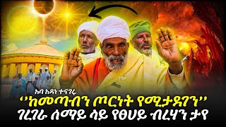 🔴 ከመጣብን ጦርነት የሚታደገን .... አባ አዳነ ተናገሩ || ገረገራ ሰማይ ላይ የፀሀይ ብረሃን ታየ
