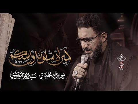 حيرة شلون اواسيكم |  سيد سلام الحسيني | حسينية غريب طوس عليه السلام