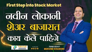 नवीन लोकांनी शेअर बाजारात काय केले पाहिजे  | What should new people do in the stock market
